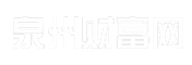 泉州财富网